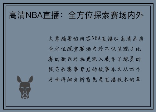 高清NBA直播：全方位探索赛场内外