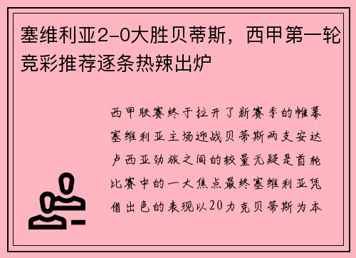 塞维利亚2-0大胜贝蒂斯，西甲第一轮竞彩推荐逐条热辣出炉
