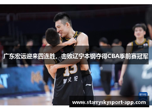 广东宏远迎来四连胜，击败辽宁本钢夺得CBA季前赛冠军