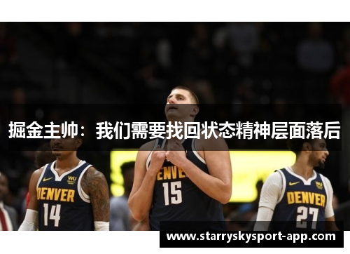 掘金主帅：我们需要找回状态精神层面落后