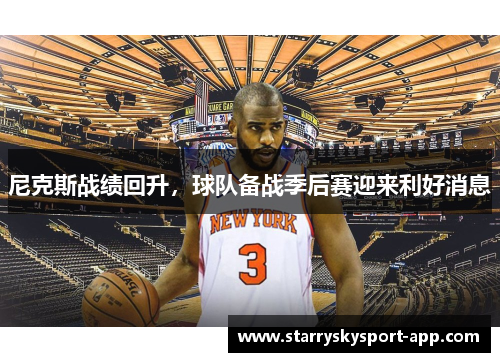 尼克斯战绩回升，球队备战季后赛迎来利好消息
