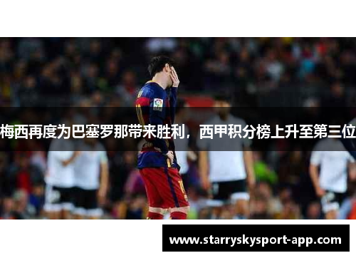 梅西再度为巴塞罗那带来胜利，西甲积分榜上升至第三位
