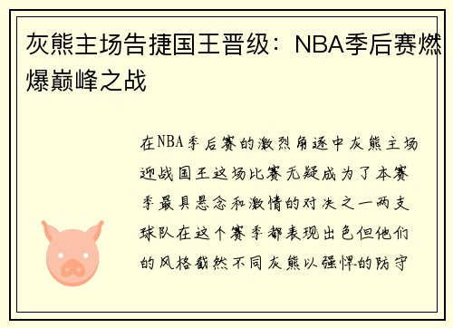 灰熊主场告捷国王晋级：NBA季后赛燃爆巅峰之战