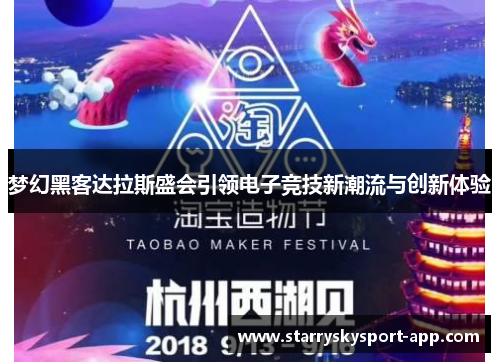 梦幻黑客达拉斯盛会引领电子竞技新潮流与创新体验