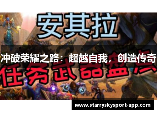 冲破荣耀之路：超越自我，创造传奇