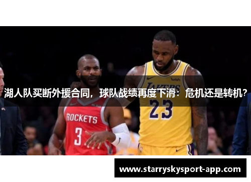 湖人队买断外援合同，球队战绩再度下滑：危机还是转机？