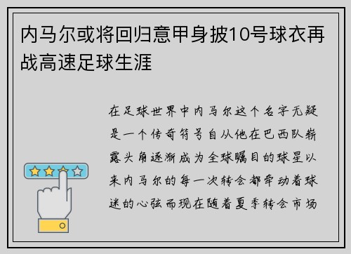 内马尔或将回归意甲身披10号球衣再战高速足球生涯