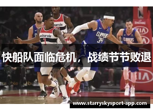 快船队面临危机，战绩节节败退