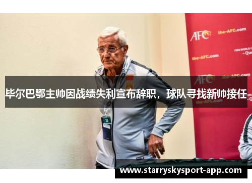 毕尔巴鄂主帅因战绩失利宣布辞职，球队寻找新帅接任