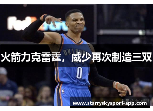 火箭力克雷霆，威少再次制造三双