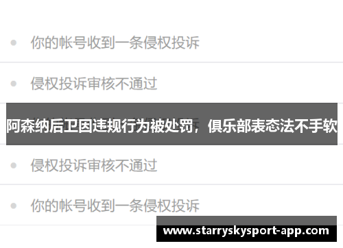阿森纳后卫因违规行为被处罚，俱乐部表态法不手软