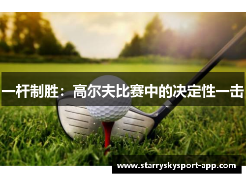 一杆制胜：高尔夫比赛中的决定性一击