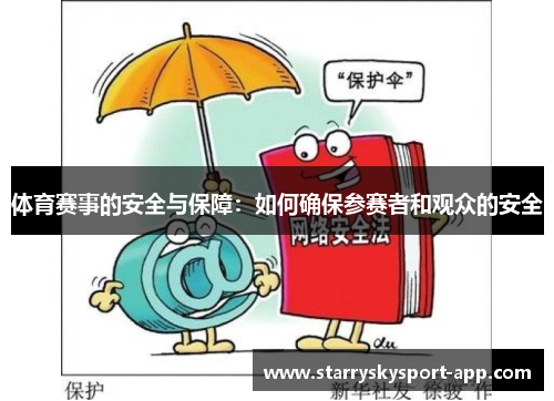 体育赛事的安全与保障：如何确保参赛者和观众的安全
