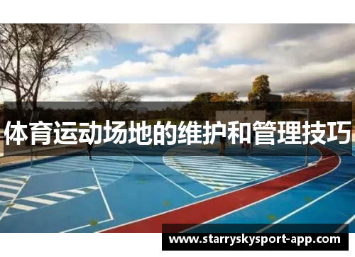 体育运动场地的维护和管理技巧