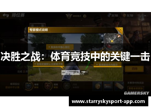 决胜之战：体育竞技中的关键一击
