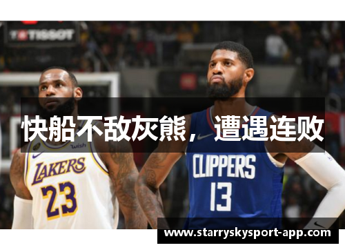 快船不敌灰熊，遭遇连败