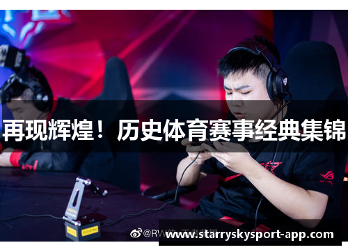 再现辉煌！历史体育赛事经典集锦