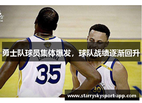 勇士队球员集体爆发，球队战绩逐渐回升