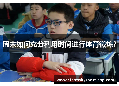 周末如何充分利用时间进行体育锻炼？