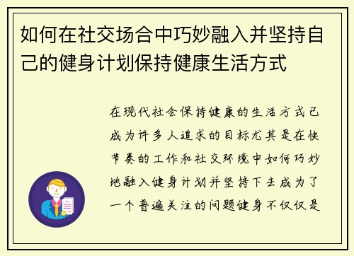 如何在社交场合中巧妙融入并坚持自己的健身计划保持健康生活方式