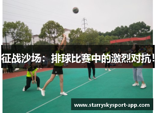 征战沙场：排球比赛中的激烈对抗！