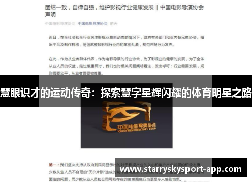 慧眼识才的运动传奇：探索慧字星辉闪耀的体育明星之路