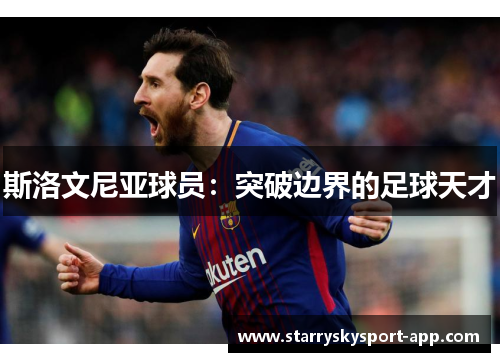 斯洛文尼亚球员：突破边界的足球天才