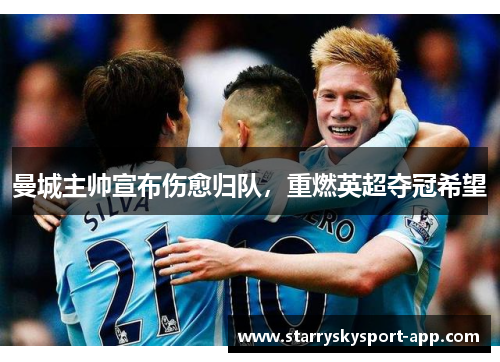 曼城主帅宣布伤愈归队，重燃英超夺冠希望