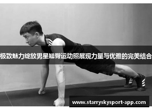 极致魅力绽放男星翘臀运动照展现力量与优雅的完美结合
