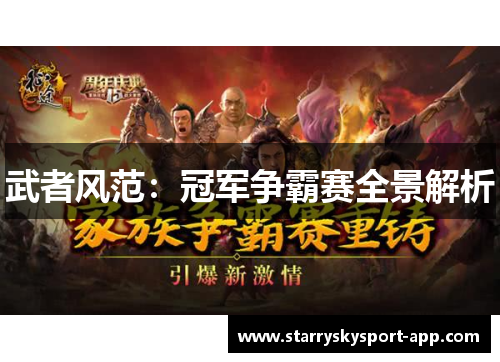 武者风范：冠军争霸赛全景解析