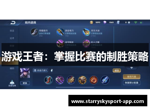 游戏王者：掌握比赛的制胜策略