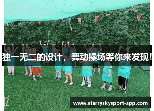 独一无二的设计，舞动操场等你来发现！