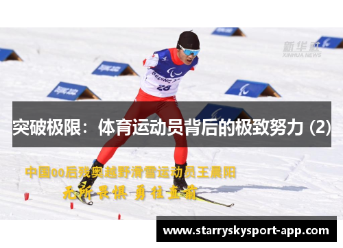 突破极限：体育运动员背后的极致努力 (2)
