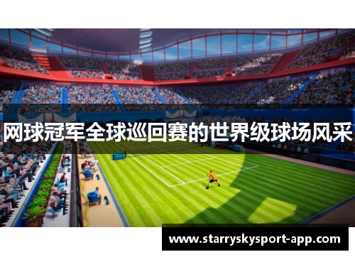 网球冠军全球巡回赛的世界级球场风采