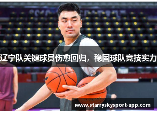 辽宁队关键球员伤愈回归，稳固球队竞技实力