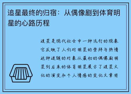 追星最终的归宿：从偶像剧到体育明星的心路历程