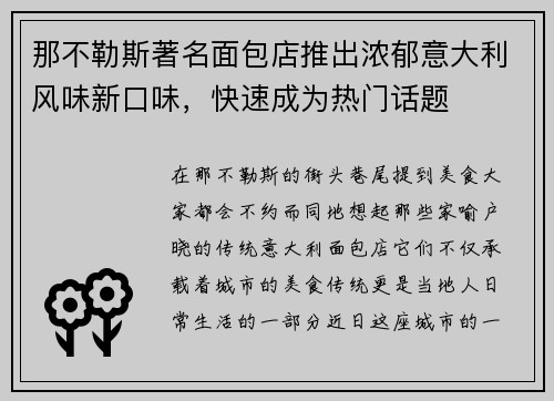 那不勒斯著名面包店推出浓郁意大利风味新口味，快速成为热门话题