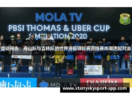 重磅预告：舟山队与吉林队的世界滑板锦标赛资格赛高潮迭起对决