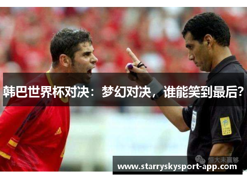 韩巴世界杯对决：梦幻对决，谁能笑到最后？