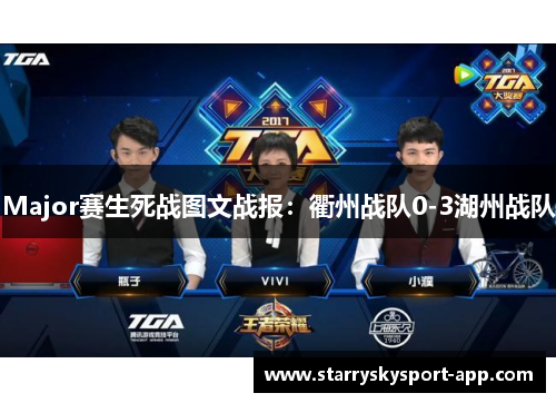 Major赛生死战图文战报：衢州战队0-3湖州战队