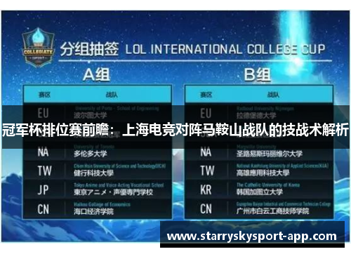 冠军杯排位赛前瞻：上海电竞对阵马鞍山战队的技战术解析