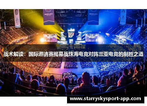 战术解读：国际邀请赛揭幕战珠海电竞对阵三亚电竞的制胜之道