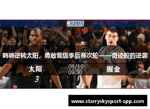鹈鹕逆转太阳，勇敢晋级季后赛次轮——奇迹般的逆袭