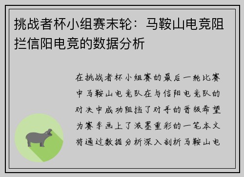 挑战者杯小组赛末轮：马鞍山电竞阻拦信阳电竞的数据分析