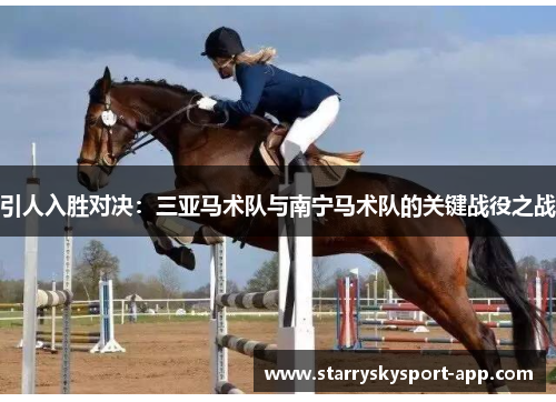引人入胜对决：三亚马术队与南宁马术队的关键战役之战