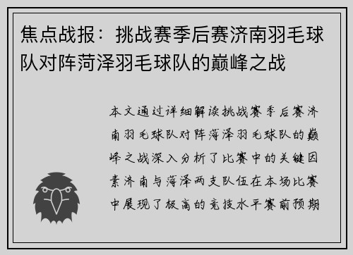 焦点战报：挑战赛季后赛济南羽毛球队对阵菏泽羽毛球队的巅峰之战