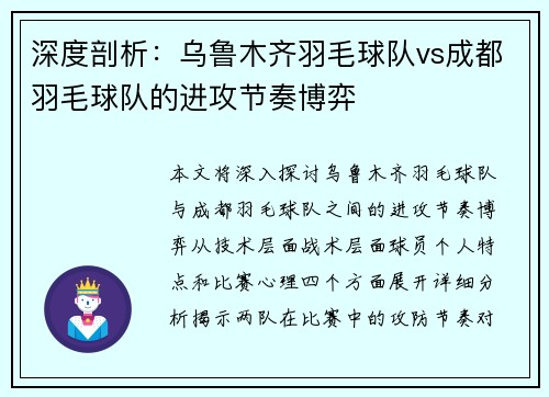 深度剖析：乌鲁木齐羽毛球队vs成都羽毛球队的进攻节奏博弈