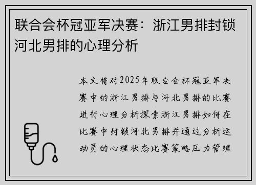 联合会杯冠亚军决赛：浙江男排封锁河北男排的心理分析