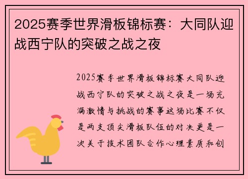 2025赛季世界滑板锦标赛：大同队迎战西宁队的突破之战之夜