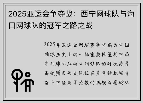 2025亚运会争夺战：西宁网球队与海口网球队的冠军之路之战